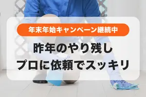 謹賀新年🎍年末年始キャンペーン継続中✨2025年のやり残しは1000円オフでプロに依頼🙌