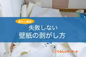 壁紙（クロス）の簡単な剥がし方│コツや凸凹の補修方法を紹介