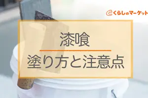 漆喰の塗り方のコツは？基本的な塗り方と注意点をご紹介