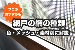 網戸の網の種類や選び方のポイントは？プロおすすめの網を紹介