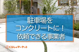 駐車場をコンクリートにするのはどこに頼む？事業者5つや注意点を解説