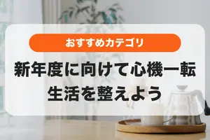 新年度に向けて心機一転🌸生活を整えて4月から気持ち良いスタートを😊✨