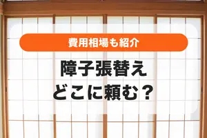 障子張替えはどこに頼む？依頼できる事業者や費用相場を紹介