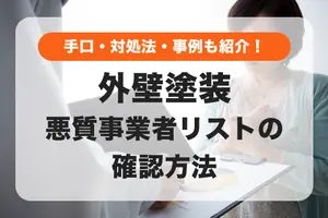 外壁塗装の悪質事業者リストの確認方法｜手口・対処法・トラブル事例