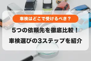 車検はどこで受けたらいいの？どこが安い？ディーラー・ガソリンスタンドなど依頼先別の特徴比較と選び方の伝授！