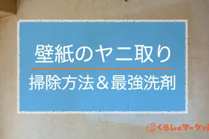 壁紙のヤニ落とし最強洗剤はこれ！掃除方法とクロスを守るコツ