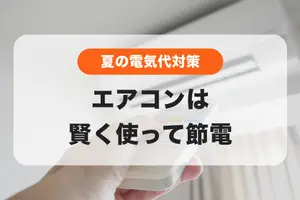気になる夏の電気代🌻エアコンは賢く使って節電しよう✊