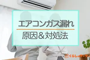 エアコンのガス漏れ│自分でできる確認方法＆原因と修理費用