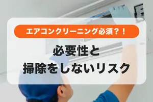 日本の気候はエアコンクリーニング必須？！必要性やリスクを解説📝
