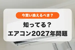 知ってる？【エアコン2027年問題】エアコン買い換えは早めの検討がおすすめ💡