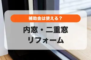 【2025年版】内窓・二重窓のリフォームで利用できる補助金とは？