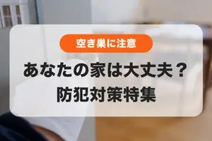 あなたの家は大丈夫？秋〜年末は空き巣に注意🚨防犯対策を見直そう！