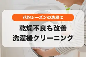 ＼乾燥不良も改善✨／花粉シーズンに欠かせない洗濯機のお手入れはプロにお任せ！【ビフォーアフターあり】