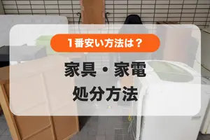 手間をかけず安く処分する方法は？👀家具・家電の処分方法を解説💡