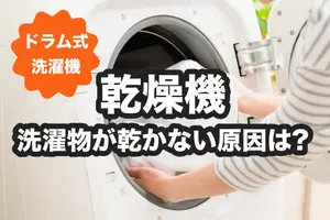 ドラム式洗濯機の乾燥機で洗濯物が乾かない｜5つの原因と対処法を解説