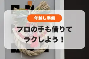手抜きじゃない👍年越し準備はプロの手を借りてラクしよう🙌✨