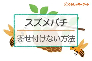 スズメバチを寄せ付けない方法｜おすすめグッズも紹介【最新版】