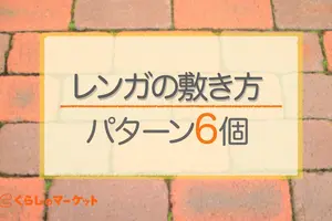レンガの敷き方のパターンと特徴！DIYの場合とプロに頼む場合