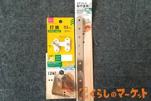 地震対策で家具固定をするなら金具がおすすめ！金具の種類と取り付け方