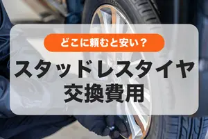 スタッドレスタイヤの交換費用は？どこに頼むと安いか事業者ごとの交換費用の相場も