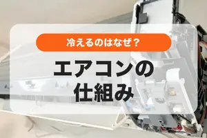 【図解】エアコンが冷えるしくみとは？｜エアコンの内部構造