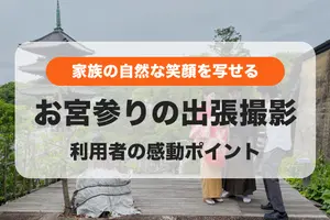 思い出の場所で、家族の自然体な"幸せ”を写す。お宮参りの出張撮影が人気の理由