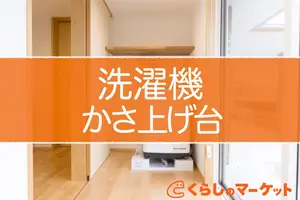 洗濯機のかさ上げ台の選び方｜メリット・デメリットも紹介