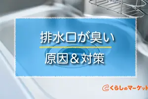 排水口が臭い！ニオイの原因と今すぐできる対策、掃除方法とは？