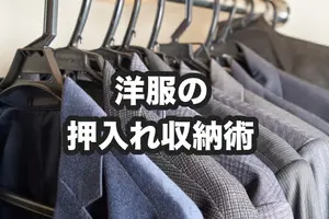 便利な押入れ洋服収納術と整理術！習慣化するコツとポイントを紹介