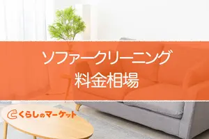 ソファークリーニング料金相場はいくら？費用を安くする方法も紹介
