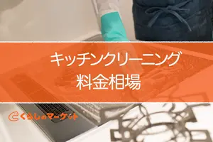 キッチンクリーニング料金相場！作業内容や費用を抑えるコツも