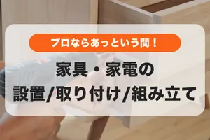 ブラックフライデー何買った？✨新しい家具や家電の設置・取り付けはプロに依頼ですぐ使える😊