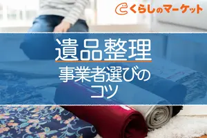 遺品整理はどこに頼む？失敗しない事業者選び4つのコツ