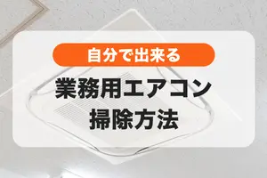 自分でできる業務用エアコン掃除と事業者に安く頼むコツ