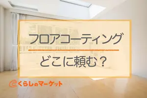 フロアコーティングはどこに頼む？依頼できる場所と後悔を防ぐ注意点