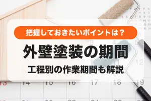 外壁塗装にかかる期間は？工程別の作業期間・把握しておきたいポイント