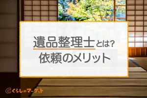 遺品整理士とは？仕事内容や遺品整理を依頼するメリット