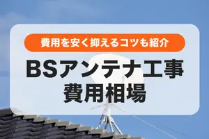 BSアンテナの取り付け費用相場│依頼先や費用を抑えるコツを紹介