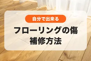 フローリングの傷の補修方法│おすすめアイテムも紹介