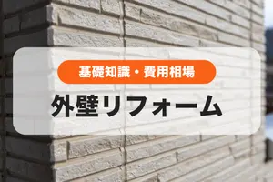 外壁リフォームとは？基礎知識・費用相場と安くする方法