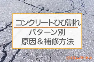 コンクリートひび割れ（クラック）はパターンがある？パターン別の原因と補修方法