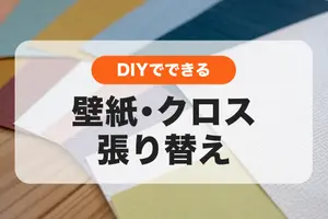 DIYで壁紙・クロスの張り替えをする方法とプロに依頼した場合の費用相場