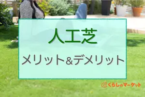人工芝のメリット・デメリット｜導入前に知りたいことや選び方を紹介