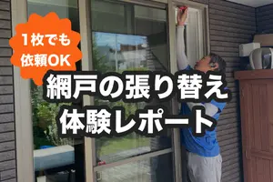 網戸1枚の張り替えも気軽に頼める｜柔軟性の高いプロの対応に密着