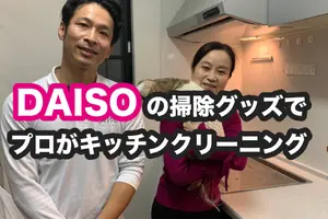 DAISOの掃除グッズも、プロが使えば「鬼に金棒」？購入費1,000円でキッチンをクリーニングしてみた