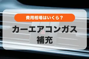 車のエアコンガスは補充は自分で？それとも依頼？｜費用相場や方法を解説