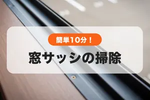 窓サッシの掃除は簡単10分！カビの除去方法や便利な掃除アイテムも紹介