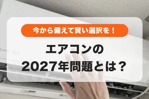 エアコン2027年問題とは？省エネ基準変更で変わるエアコン選び