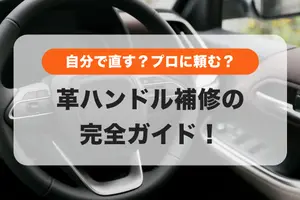 車の革ハンドル（ステアリング）の剥がれを自分で直すDIY方法とプロリペアを徹底比較