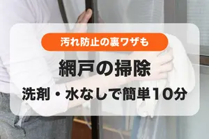 網戸は外さず10分で掃除｜洗剤・水なしで簡単！汚れ防止の裏ワザも
